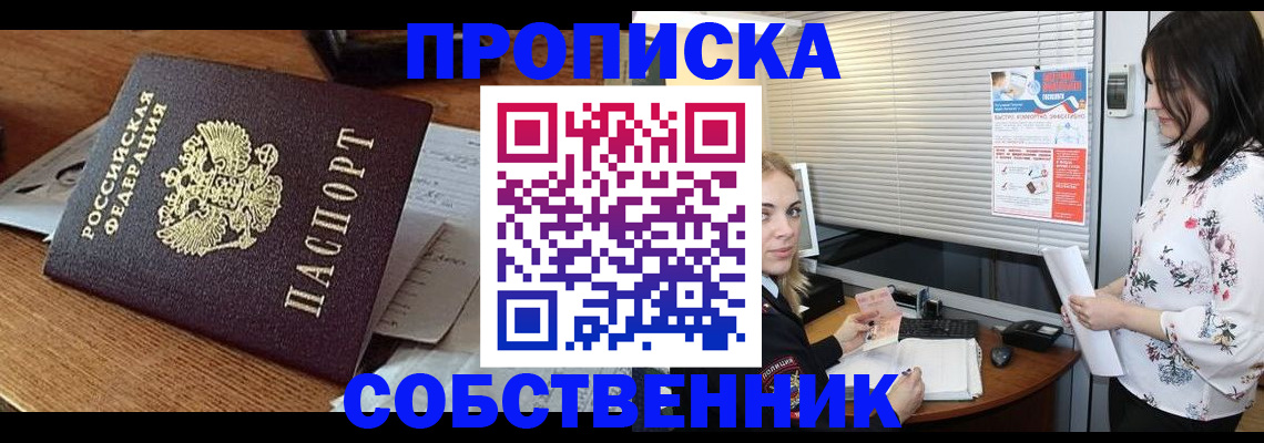 прописка законно в Светлом