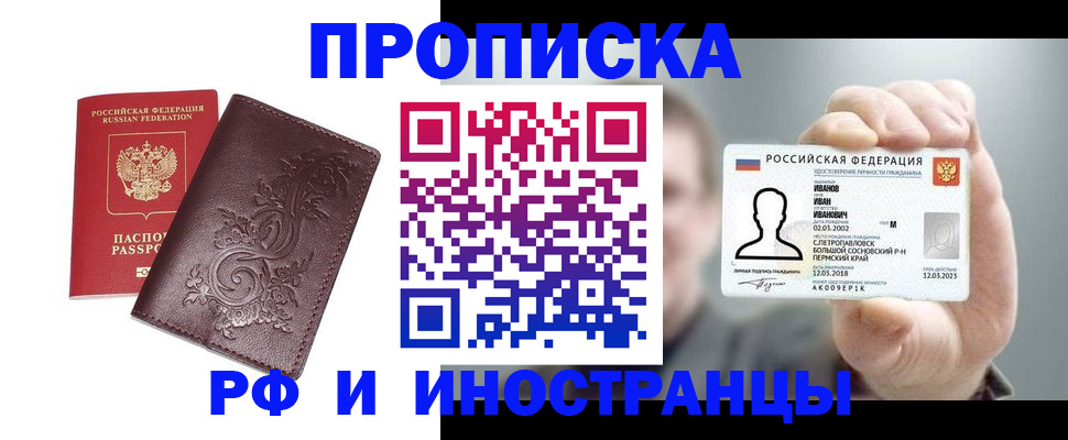 купить прописку в Светлом